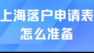 居轉(zhuǎn)戶落戶上海必看！申請表如何準(zhǔn)備？