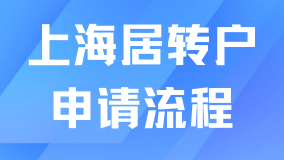 上海居轉(zhuǎn)戶滿足條件后如何申請？超全流程