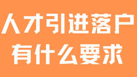 2025年人才引進落戶上海，這些基本條件你必須知道！