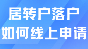2025上海居轉(zhuǎn)戶攻略：線上申報超全流程
