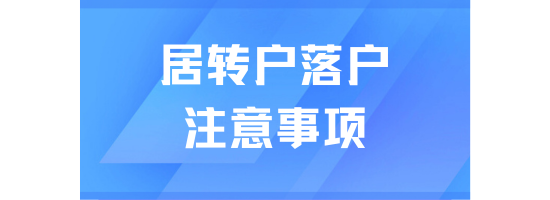 上海居轉(zhuǎn)戶落戶申請(qǐng)時(shí)總被退回？這些點(diǎn)一定要注意！