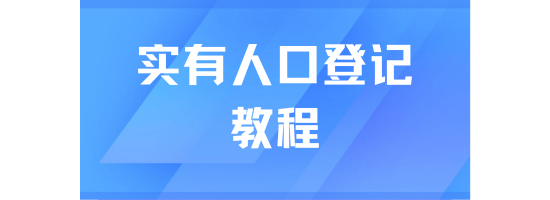 落戶上海一定要做實(shí)有人口登記！附操作教程