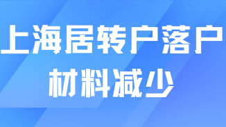 2025年上海居轉(zhuǎn)戶政策新變化！材料流程簡化！