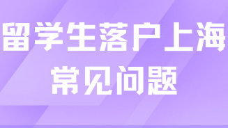 2025年留學(xué)生落戶上海必看！常見問題解答