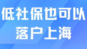 大面積低社保也可以辦理居轉(zhuǎn)戶？不影響！