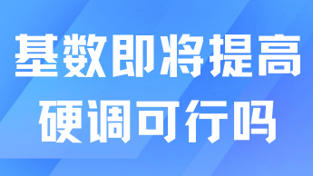 落戶社保基數即將上調！達不到要求可以硬調嗎？