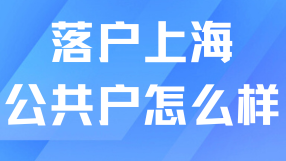 上海公共戶和家庭戶有什么區(qū)別？看完這篇再辦理！