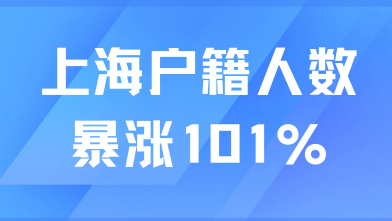 戶籍人數暴漲101%！上海戶口真的沒有含金量了！