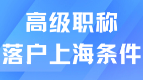 最快3個(gè)月拿到戶口！高級(jí)職稱落戶上海很適合普通人！