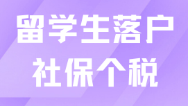 留學(xué)生落戶社保個(gè)稅很重要！一定不要出錯(cuò)