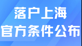 宣布一件大事！2025上海落戶政策條件官方發(fā)布！