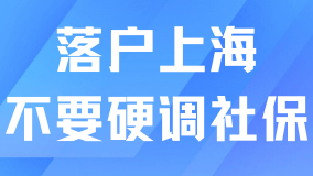 奉勸大家不要硬調(diào)社保，真的會影響落戶上海！