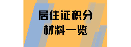 上海居住證積分辦理需要提供什么材料？申請流程有哪些？