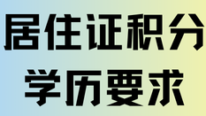 上海居住證積分對學(xué)歷也有要求？一定要本科？