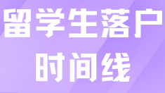 留學(xué)生落戶3個月就能拿到戶口！時間線分享