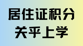 外地子女想在上海上學(xué)？積分120分是最好的選擇