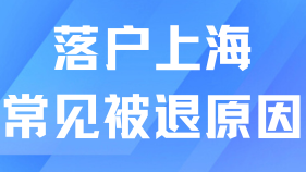 落戶上海能救一個是一個！常見被退理由整理