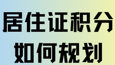 2025年社保按照多少繳納才能積分？
