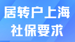 居轉(zhuǎn)戶落戶上海好坑！申請當月也要滿足社?；鶖?shù)要求？