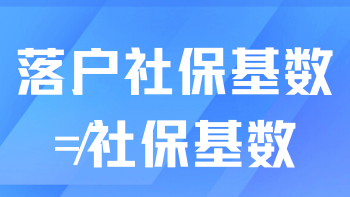 不要再誤解了！社保基數(shù)和落戶社?；鶖?shù)不一樣！