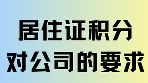 辦理居住證積分對公司有要求嗎？什么樣的公司有資質(zhì)辦理積分