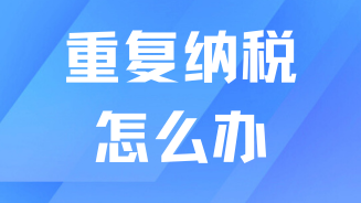 落戶上海千萬不要有重稅情況！可能無法算作有效累計！