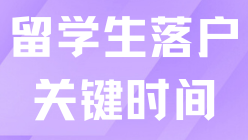 2025年上海留學(xué)生落戶，這6個時間點一定要注意
