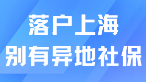 奉勸大家千萬(wàn)不要有異地社保?。?！會(huì)影響落戶！