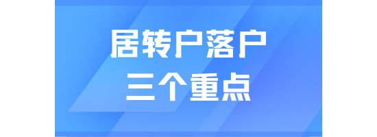 2025年居轉(zhuǎn)戶落戶上海，把握好這三點(diǎn)穩(wěn)拿戶口！