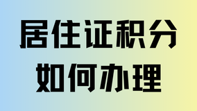 孩子上學(xué)必看！居住證120積分如何申請？一篇文章講清楚