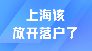 上海外來人口流失嚴(yán)重，放開落戶成為唯一出路？