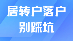 2025上海居轉(zhuǎn)戶申請被拒！真的很容易踩坑！