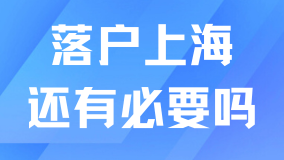 2025年落戶上海還有必要嗎？不要盲目落戶！