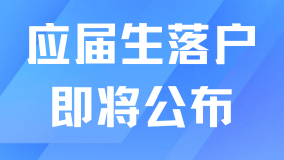 2025應(yīng)屆生落戶政策即將公布！真心不建議大家走應(yīng)屆生落戶！