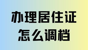 辦理上海居住證積分還要調(diào)檔？2025調(diào)檔核檔全流程