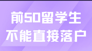 太難了！原來前50留學(xué)生也不能直接落戶上海！