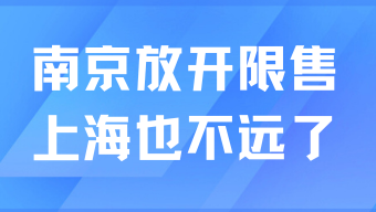 南京全面取消限售，上海也不遠了？