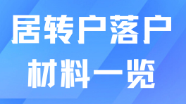 上海居轉(zhuǎn)戶最新落戶材料清單大全！一篇說清楚