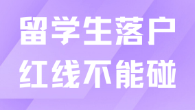 觸碰這16條紅線，留學(xué)生落戶很可能辦不了！