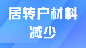  2025年上海居轉(zhuǎn)戶材料簡化??！要求又降低了