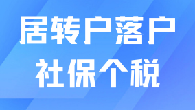 上海居轉(zhuǎn)戶必看：社保、個(gè)稅關(guān)鍵要點(diǎn)及常見(jiàn)問(wèn)題解析