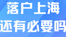 上海落戶(hù)放寬了這么多，普通人還有必要落戶(hù)嗎？