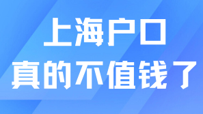 落戶政策放寬這么多，戶口已經(jīng)不值錢了！還有必要落戶上海嗎？