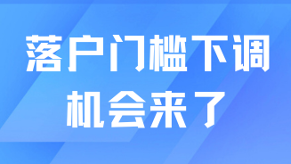 重磅！2025年上海落戶門檻下調(diào)！普通人的機(jī)會(huì)來(lái)了！