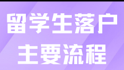 2025留學(xué)生落戶上海流程及時(shí)間是什么？附申請(qǐng)流程+避坑指南！