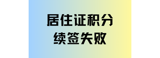 上海居住證積分續(xù)簽失敗了！常見原因及其解決辦法！