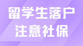 2025留學(xué)生落戶上海一定要注意社保！出現(xiàn)以下情況無(wú)法落戶！