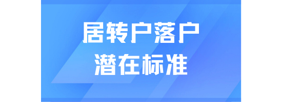 7年居住證申辦還不能轉(zhuǎn)戶？上海居轉(zhuǎn)戶潛在標(biāo)準(zhǔn)！