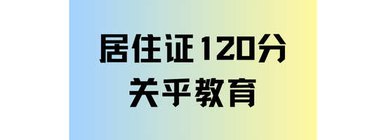 2025年非滬籍子女想?yún)⒓又懈呖?，一定要滿足居住證積分120分！