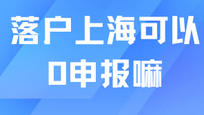 2025年上海落戶新政！個(gè)稅0申報(bào)會(huì)影響落戶嘛？